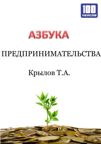 Тимофей Крылов Азбука предпринимательства