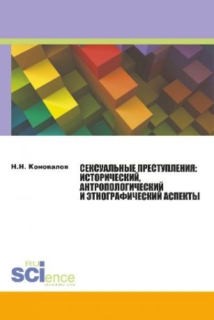 Н. Н. Коновалов Сексуальные преступления: исторический, антропологический и этнографический аспекты