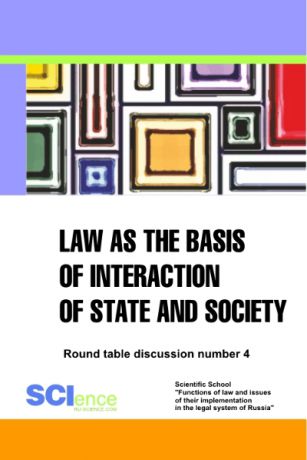 Cherniavsky A. G. Law as the basis of interaction of state and society. Round table discussion number 4