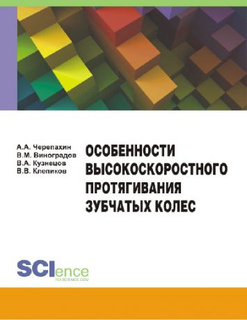 В. А. Кузнецов Особенности высокоскоростного протягивания зубчатых колес