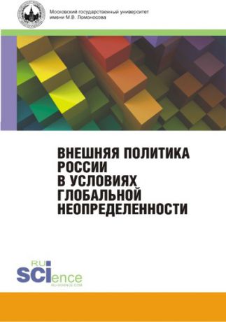 Коллектив авторов Внешняя политика России в условиях глобальной неопределённости