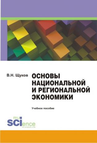 В. Щуков Основы национальной и региональной экономики
