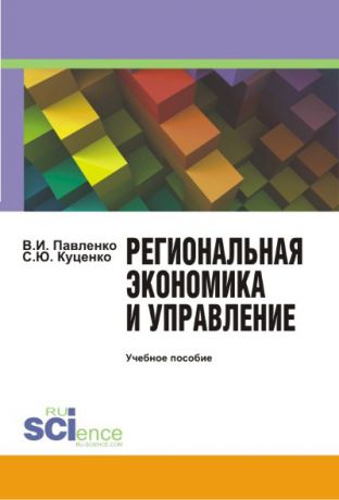 В. И. Павленко Региональная экономика и управление