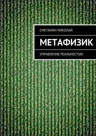 Николай Михайлович Сметанин Метафизик. Управление реальностью