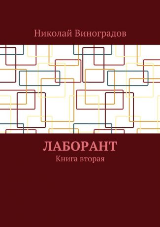 Николай Виноградов Лаборант. Книга вторая