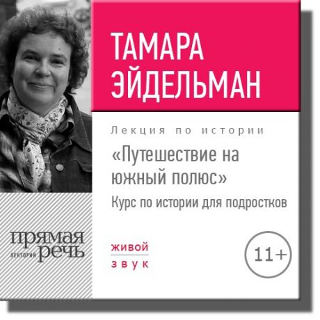 Тамара Эйдельман Лекция «Путешествие на южный полюс»