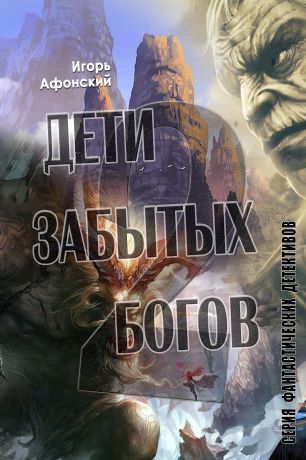 Игорь Афонский Дети забытых богов – 2