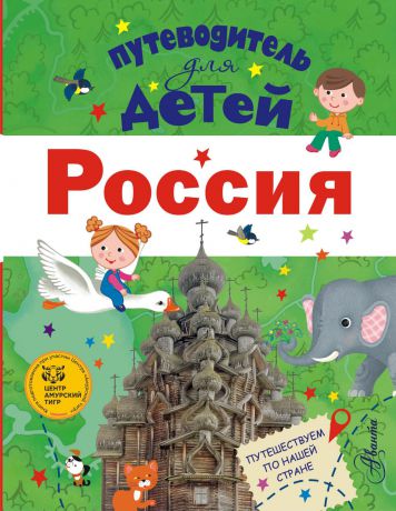 Л. М. Бросалина Путеводитель для детей. Россия