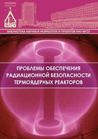 Л. А. Шилова Проблемы обеспечения радиационной безопасности термоядерных реакторов