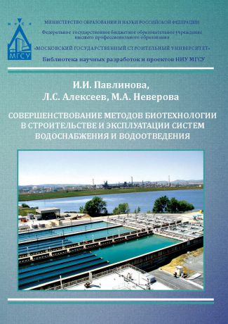 И. И. Павлинова Совершенствование методов биотехнологии в строительстве и эксплуатации систем водоснабжения и водоотведения