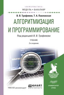 Валерий Владимирович Трофимов Алгоритмизация и программирование. Учебник для академического бакалавриата