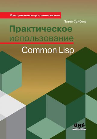 Питер Сайбель Практическое использование Common Lisp