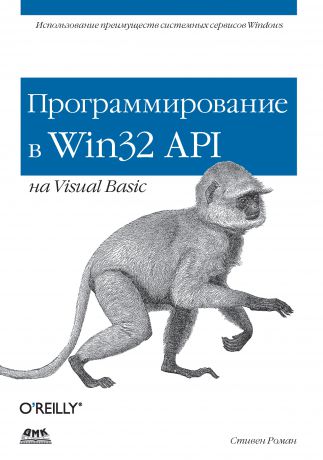 Стивен Роман Программирование в Win32 API на Visual Basic