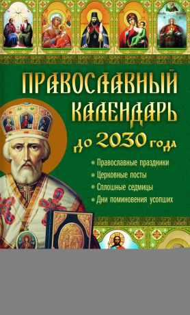 Отсутствует Православный календарь до 2030 года. Настоящая помощь в трудную минуту