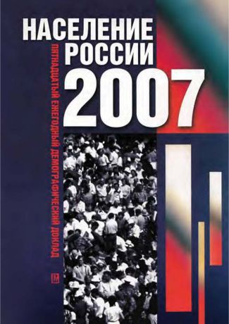 Отсутствует Население России 2007. Пятнадцатый ежегодный демографический доклад