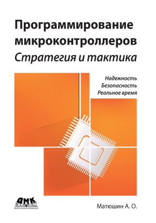 А. О. Матюшин Программирование микроконтроллеров: стратегия и тактика