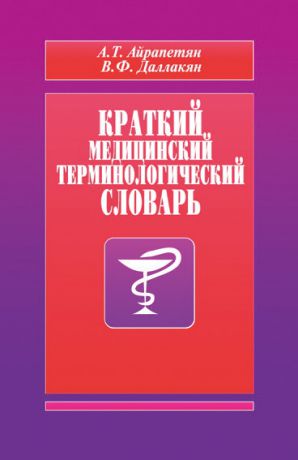 А. Т. Айрапетян Краткий медицинский терминологический словарь