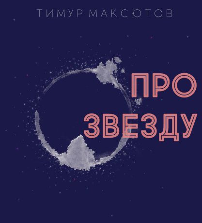 Тимур Максютов Про звезду (сборник)