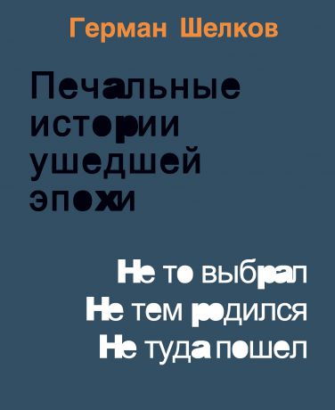 Герман Шелков Печальные истории ушедшей эпохи. Не то выбрал. Не тем родился. Не туда пошел