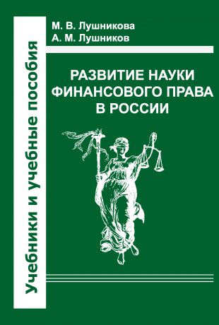А. М. Лушников Развитие науки финансового права в России