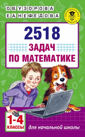 О. В. Узорова 2518 задач по математике. 1–4 классы