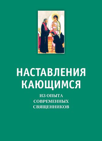 Коллектив авторов Наставления кающимся. Из опыта современных священников