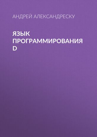 Андрей Александреску Язык программирования D