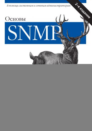 Дуглас Мауро Основы SNMP. 2-е издание