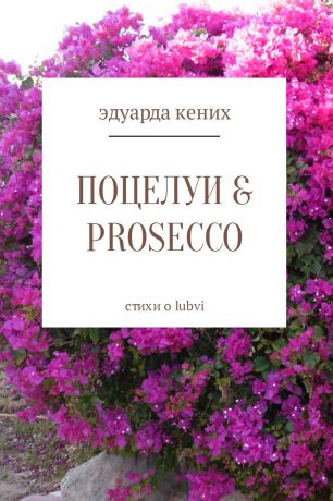 Эдуарда Кених Поцелуи & Prosecco