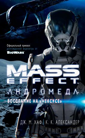 К. К. Александер Mass Effect. Андромеда: Восстание на «Нексусе»
