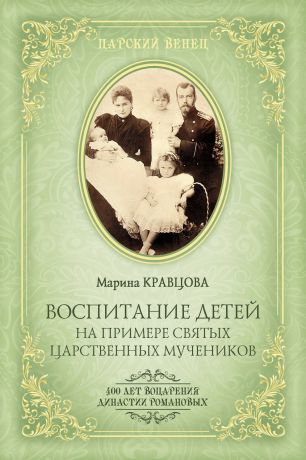 Марина Кравцова Воспитание детей на примере святых царственных мучеников