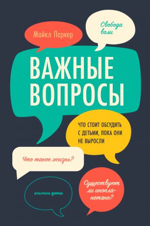 Майкл Паркер Важные вопросы: Что стоит обсудить с детьми, пока они не выросли