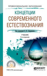 Лидия Ивановна Чернышова Концепции современного естествознания 5-е изд., пер. и доп. Учебник для СПО