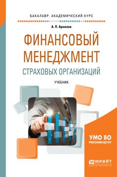 Александр Петрович Архипов Финансовый менеджмент страховых организаций. Учебник для вузов