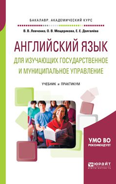 Екатерина Евгеньевна Долгалёва Английский язык для изучающих государственное и муниципальное управление. Учебник и практикум для академического бакалавриата