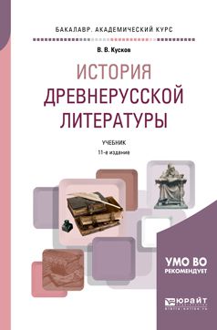 Владимир Владимирович Кусков История древнерусской литературы 11-е изд., испр. и доп. Учебник для академического бакалавриата