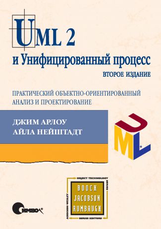 Джим Арлоу UML 2 и Унифицированный процесс, практический объектно-ориентированный анализ и проектирование. 2-е издание