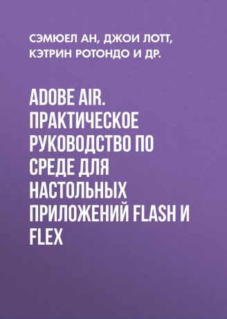Джои Лотт Adobe AIR. Практическое руководство по среде для настольных приложений Flash и Flex