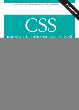 Эрик Мейер CSS – каскадные таблицы стилей. Подробное руководство. 3-е издание
