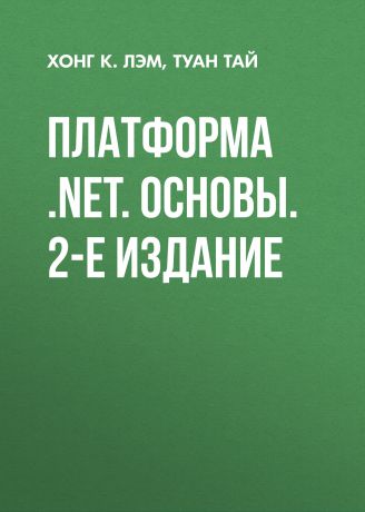 Туан Тай Платформа .NET. Основы. 2-е издание