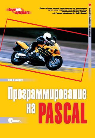 Сэм А. Аболрус Программирование на Pascal. 3-е издание