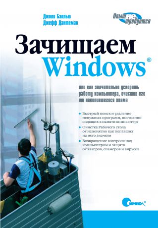 Джоли Бэллью Зачищаем Windows, или как значительно ускорить работу компьютера, очистив его от накопившегося хлама. 2-е издание