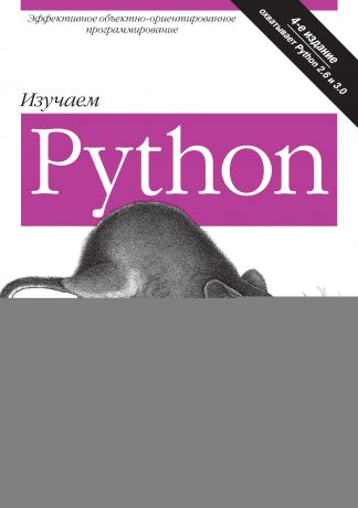 Марк Лутц Изучаем Python. 4-е издание