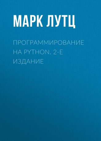 Марк Лутц Программирование на Python. 2-е издание