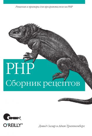 Дэвид Скляр PHP. Сборник рецептов