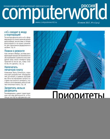Открытые системы Журнал Computerworld Россия №11/2017