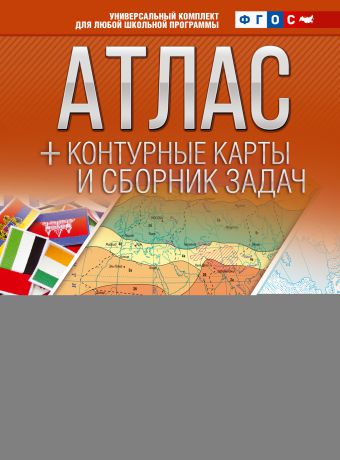 О. В. Крылова Атлас + контурные карты и сборник задач. 7 класс. Материки и океаны. Страны и народы