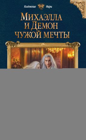 Катерина Полянская Михаэлла и Демон чужой мечты