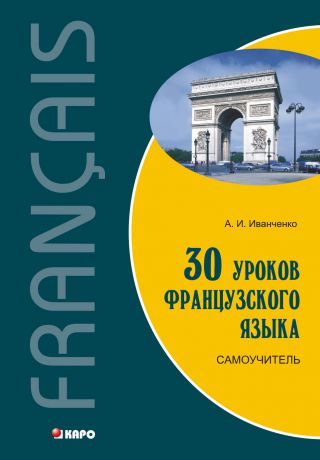 А. И. Иванченко 30 уроков французского языка. Самоучитель