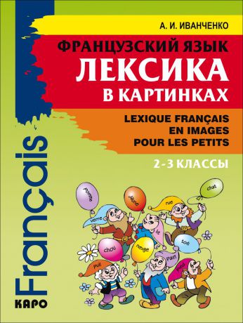 А. И. Иванченко Французский язык. Лексика в картинках. 2-3 классы